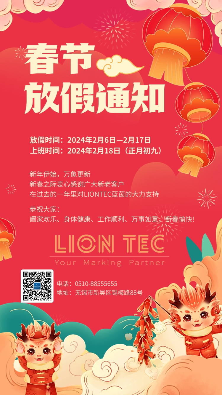 LIONTEC藍(lán)茵 | 2024春節(jié)放假通知